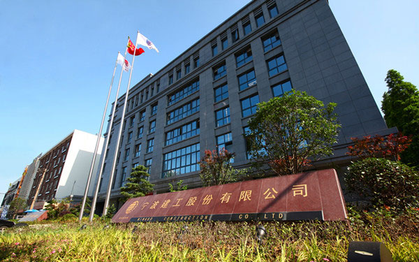 南宫宁波建工股份有限公司